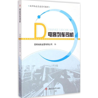 [M]电客列车司机-9787564338190