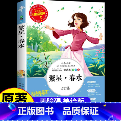 繁星春水 (选4本7.5折) [正版]繁星春水原著四年级下册课外书必读冰心儿童文学诗集 小学生课外阅读书籍三四五六年级阅