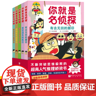 你就是名侦探全套5册经典儿童侦探故事书烧脑推理悬疑破案小说逻辑思维训练益智游戏课外阅读一二三四五年级小学生必读书籍正版