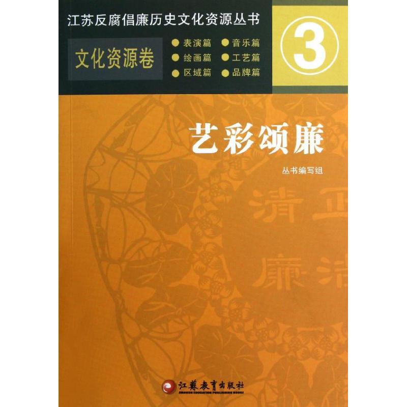 正版新书]艺彩颂廉 (3)丛书编写组9787549920396