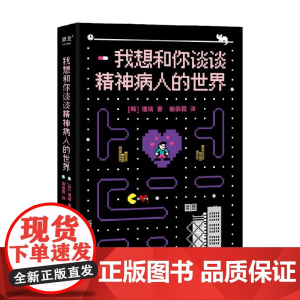 我想和你谈谈精神病人的世界 理端等 著 心理学
