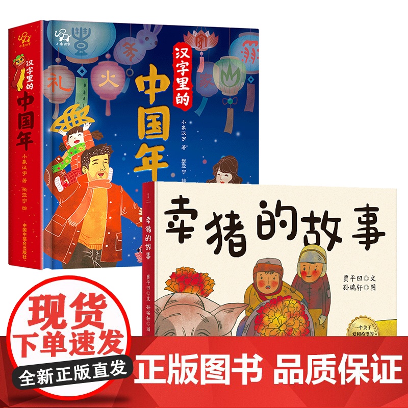 正版 节日主题绘本:汉字里的中国年+卖猪的故事 赠音频课程 除夕春节故事 中国传统文化 儿童读物图画书故事书家庭教育