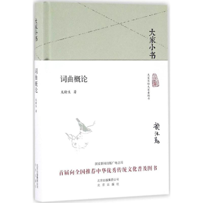 醉染图书词曲概论9787200119930