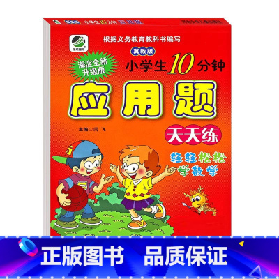 应用题(冀教版) 二年级下 [正版]小学生一二三四五六年级上册下册数学专项训练练习册人教版江苏苏教冀教西师青岛北师大版口