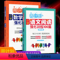 [正版]全2册周计划小学语文阅读强化训练100篇数学应用题强化训练四年级上册下册合订本4年级同步测试训练题天天练技巧思
