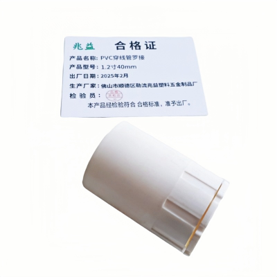 兆益 PVC穿线管罗接 1.2寸40mm 个