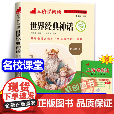 [名校课堂]世界经典神话与传说故事四年级上册必读课外书正版 三阶梯阅读快乐读书吧4年级上册小学生课外阅读书籍古希腊神话
