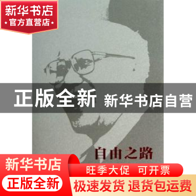 正版 自由之路:梁志学文选 郭大为,李文堂编 商务印书馆 9787100