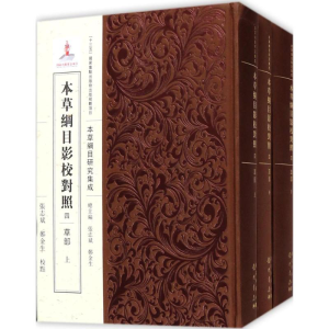[M]本草纲目影校对照-9787508852195