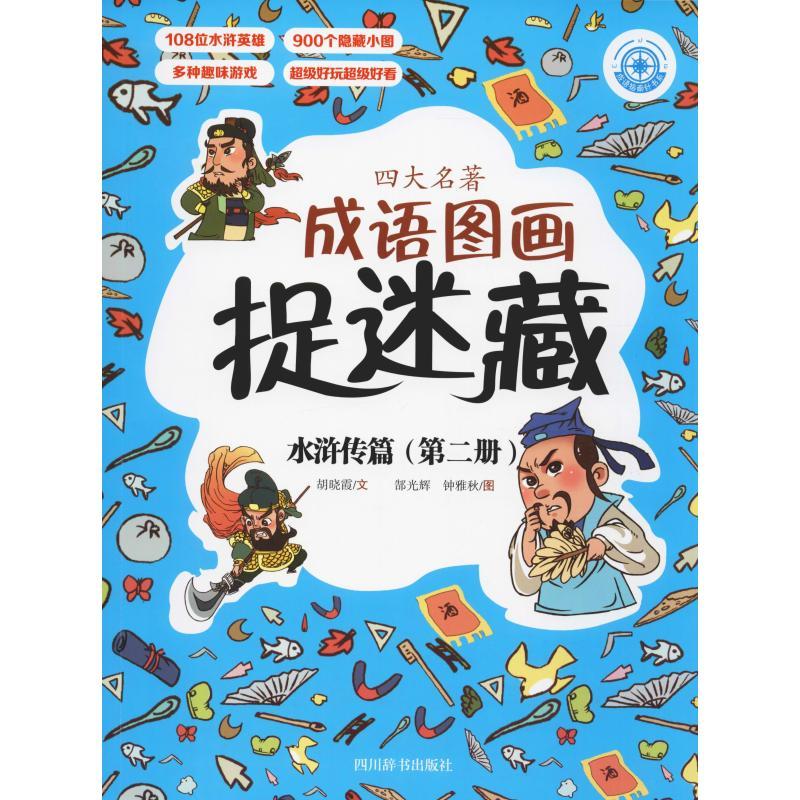 正版新书]四大名著成语图画捉迷藏 水浒传篇(第2册)胡晓霞978755