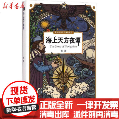 新华书店-正版海上天方夜谭张涛9787567008212中国海洋大学出版社书籍