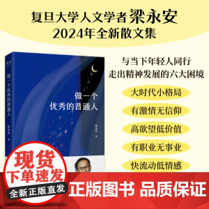 做一个优秀的普通人 梁永安四川文艺出版社复旦大学人文学者梁永安2024年全新散文集与当下年轻人同行 走出精神发展的六大困