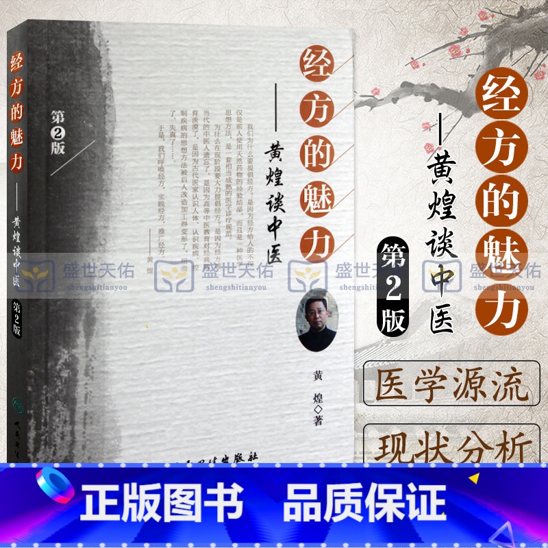 [正版] 经方的魅力 黄煌谈中医 版第2版 中医临床医案黄煌经方使用手册张仲景50味药证中医十大类方经方沙龙经方医案人