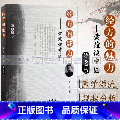 [正版] 经方的魅力 黄煌谈中医 版第2版 中医临床医案黄煌经方使用手册张仲景50味药证中医十大类方经方沙龙经方医案人