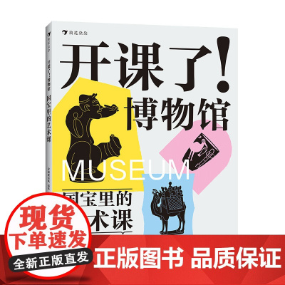 开课了!博物馆 国宝里的艺术课(给8-16岁孩子的跨学科文博读物,中国儿童博物馆教育研究中心、马伯庸、河森堡、樊登、意公