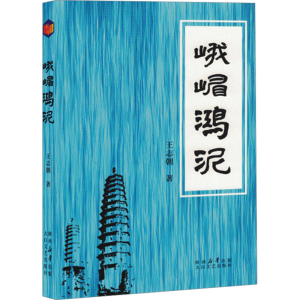 正版新书]峨嵋鸿泥王志朝 著9787551325776