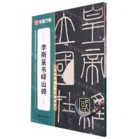 [N]李斯篆书峄山碑(高效图解技法视频版)/传世碑帖高清原色放大对照本-9787574602144
