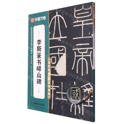 [N]李斯篆书峄山碑(高效图解技法视频版)/传世碑帖高清原色放大对照本-9787574602144