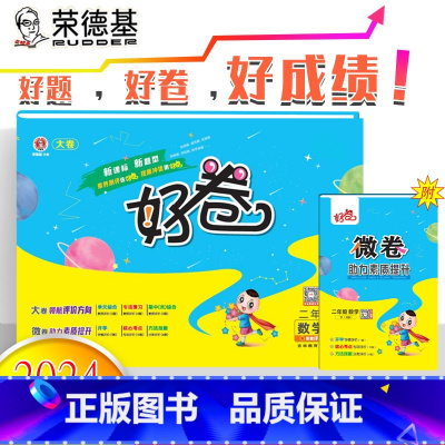 [好卷]数学 人教版(RJ) 二年级下 [正版]2025春荣德基好卷二年级下册数学人教版单元测试卷全套小学2年级下RJ同
