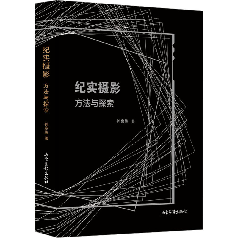 醉染图书纪实摄影 方法与探索9787547444917