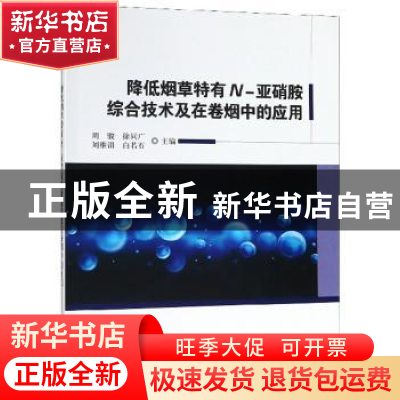 正版 降低烟草特有N-亚硝胺综合技术及在卷烟中的应用 周骏,刘维