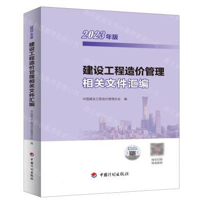 [N]建设工程造价管理相关文件汇编(2023年版)-9787518215294