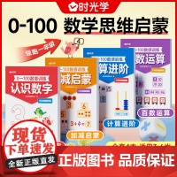 时光学数感训练0-100数学思维启蒙加减法小学生算术启蒙儿童训练幼小衔接培养数学能力