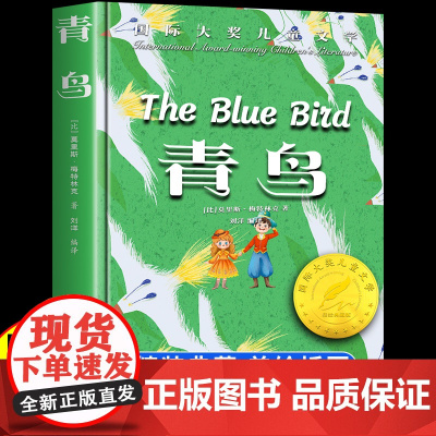 精装版]青鸟书正版 国际大奖儿童文学 小学生阅读课外书籍 适合三四五六年级上册下册看的课外书必读正版漫画童话故事书老师