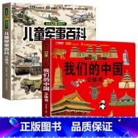 [全2册]军事立体书+我们的中国 [正版]儿童军事百科立体书yzdx