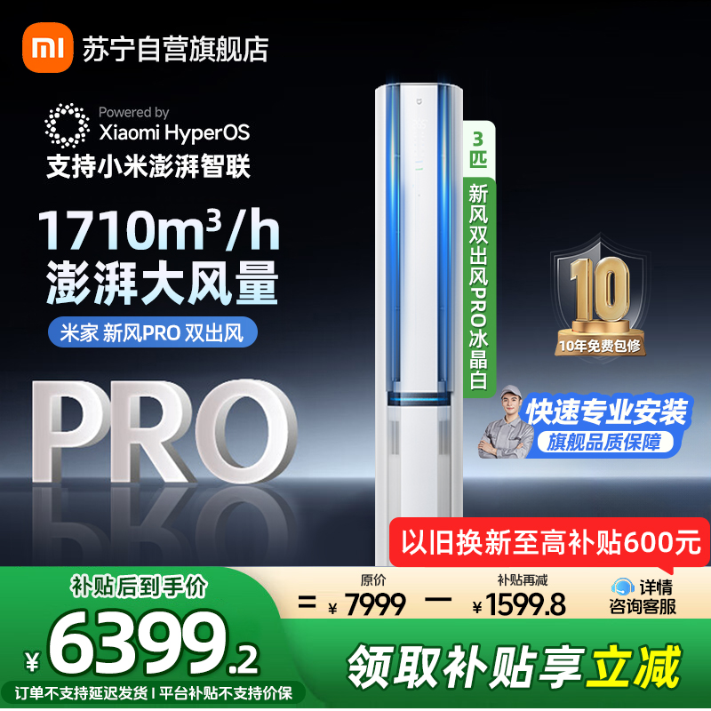 米家小米新风空调3匹双出风PRO白色立式超一级160°广角双出送风72NA11/F1A1(W)多分区独立控温