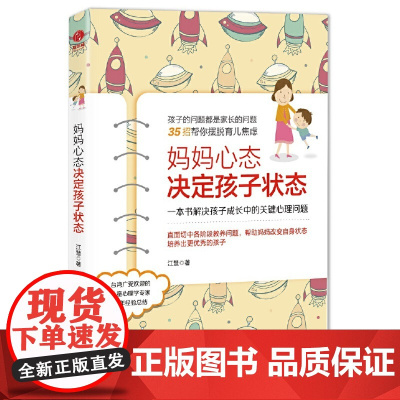 妈妈心态决定孩子状态:一本书解决孩子成长中的关键心理问题(前《*强大脑》科学判官魏坤琳,抖音热卖) 正版书籍