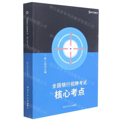 [N]全国银行招聘考试核心考点-9787561275788