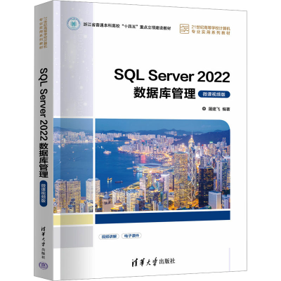 正版新书]SQL Server 2022数据库管理 微课视频版屠建飞 编97873