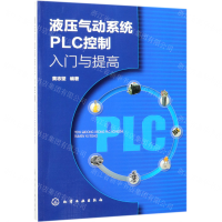 [N]液压气动系统PLC控制入门与提高-9787122335784