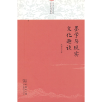 音像墨学与现实文化趣谈/中华传统文化系列读物孙中原