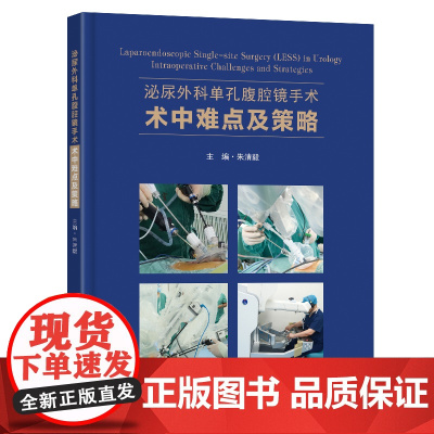 泌尿外科单孔腹腔镜手术术中要点及策略编者:朱清毅|东南大学9787576617146医学卫生/外科学