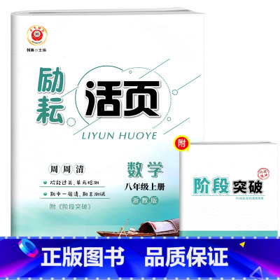 八年级上册 数学 浙教版 八年级/初中二年级 [正版]励耘活页八年级上下册数学试卷浙教版 初二课堂数学同步辅导书练习册初