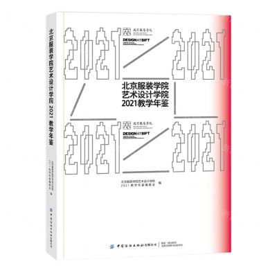 [N]北京服装学院艺术设计学院2021教学年鉴-9787518098798