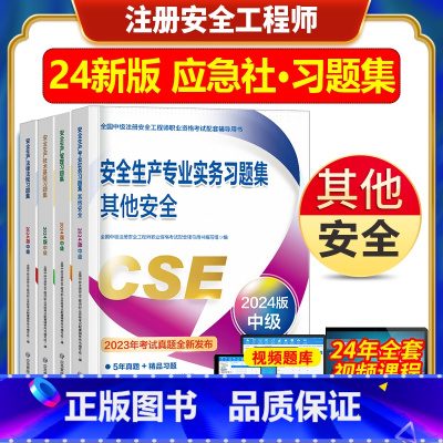 [正版]新版2024注册安全师工程师习题集其他安全生产专业实务技术基础法律法规全国中级注安职业资格考试用书题库应急管理