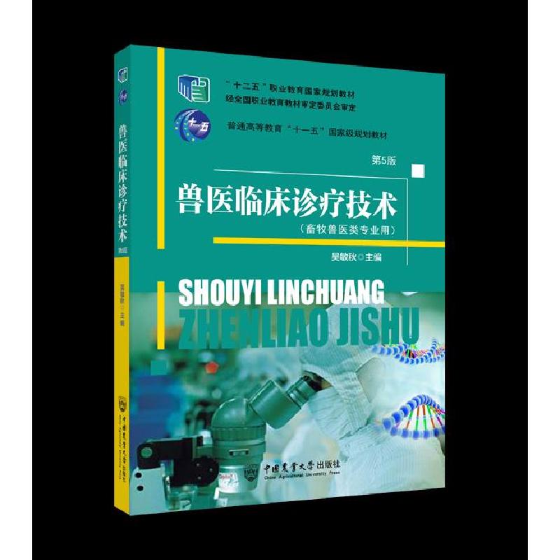 正版新书]兽医临床诊疗技术吴敏秋9787565524769