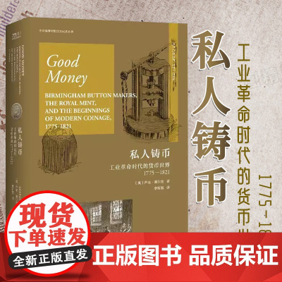 私人铸币:工业革命时代的货币世界1775—1821 [美]乔治·塞尔金 著 中国工人出版社 历史世界史经济货币工业革命