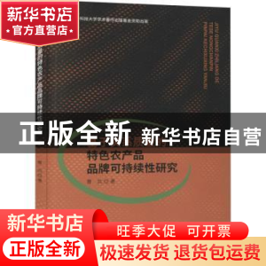 正版 基于关系质量的特色农产品品牌可持续性研究 曹兵 经济科学