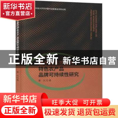 正版 基于关系质量的特色农产品品牌可持续性研究 曹兵 经济科学