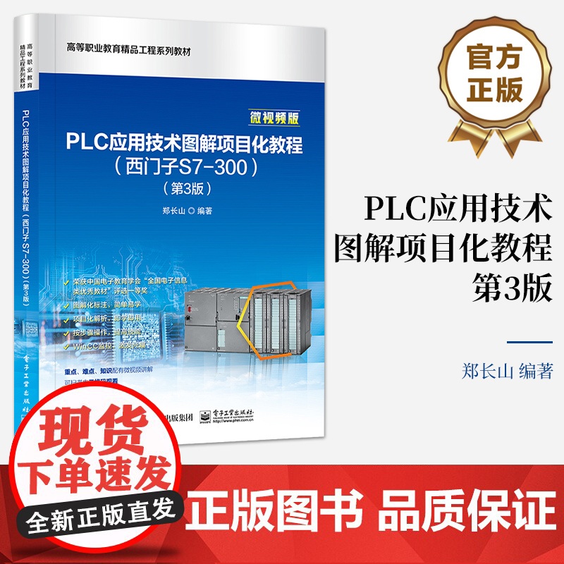 店 PLC应用技术图解项目化教程西门子S7-300第3版第三版 典型S7-300 PLC硬件控制系统安装详解书籍 郑长