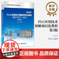 店 PLC应用技术图解项目化教程西门子S7-300第3版第三版 典型S7-300 PLC硬件控制系统安装详解书籍 郑长