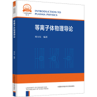 [M]等离子体物理导论-9787312054433