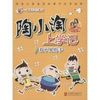 正版新书]陶小淘上学记?看不见的手(1年级彩色注音版)橙子姐姐