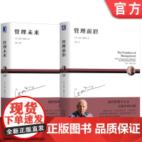 套装 正版 德鲁克管理学思想 共2册 管理前沿+管理未来 信息为基础的组织 企业家精神需求 知识社会 经理人具备的素