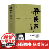 梁晓声自述 全二册 梁晓声 著 名家作品