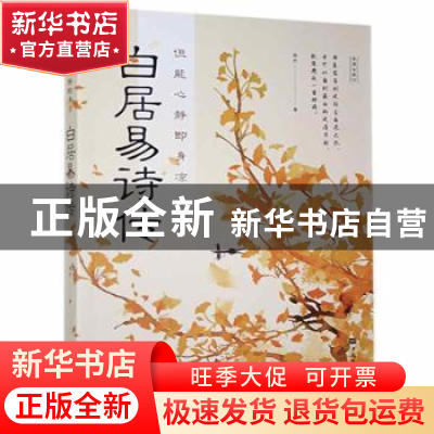正版 但能心静即身凉:白居易诗传 南乔 中国华侨出版社 978751138